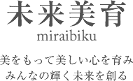 未来美育 miraibiku 美をもって美しい心を育みみんなの輝く未来を創る