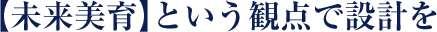 【未来美育】という観点で設計を