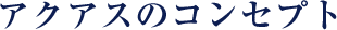 株式会社アクアスのコンセプト