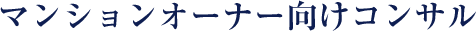 マンションオーナー向けコンサル