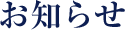 お知らせ