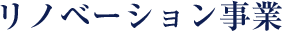 リノベーション事業