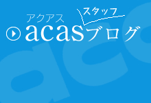 acas スタッフブログ