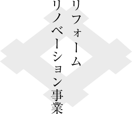 リフォーム・リノベーション事業