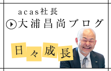 acas 社長ブログ