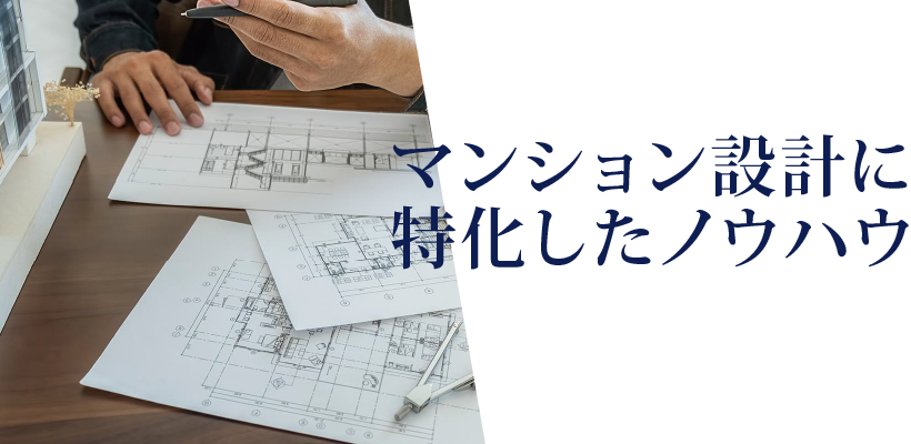 04 
 マンション設計に特化したノウハウ